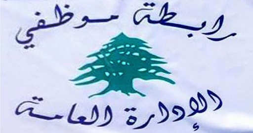 رابطة موظفي الإدارة العامة تجمع موظفي الإدارة العامة يرفض مشروع تصحيح الرواتب المقدم من مجلس الخدمة