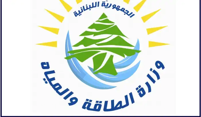 وزارة الطاقة والمياه