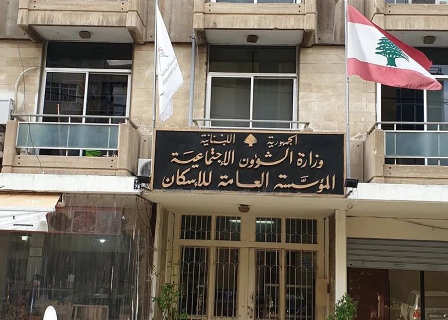 WHVSJEPHGE 10 أعوام لإنجاز ملفات “الإسكان” العالقة! لحود: المؤسّسة تعمل بـ16% من الموظفين