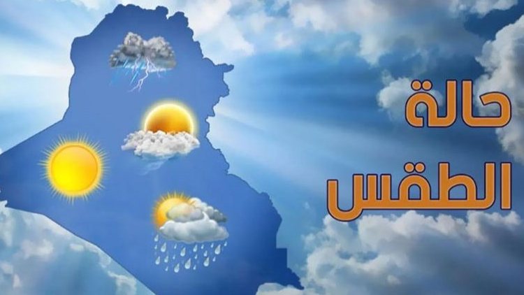 الطقس الطقس الى استقرار