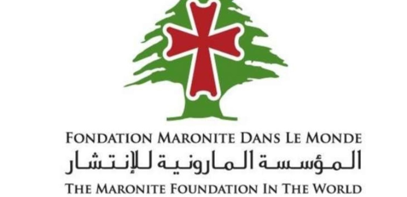 المؤسسة المارونية للانتشار المؤسّسة المارونية: لبنان ليس مجرّد وطن بل رسالة إيمان ووحدة للعالم