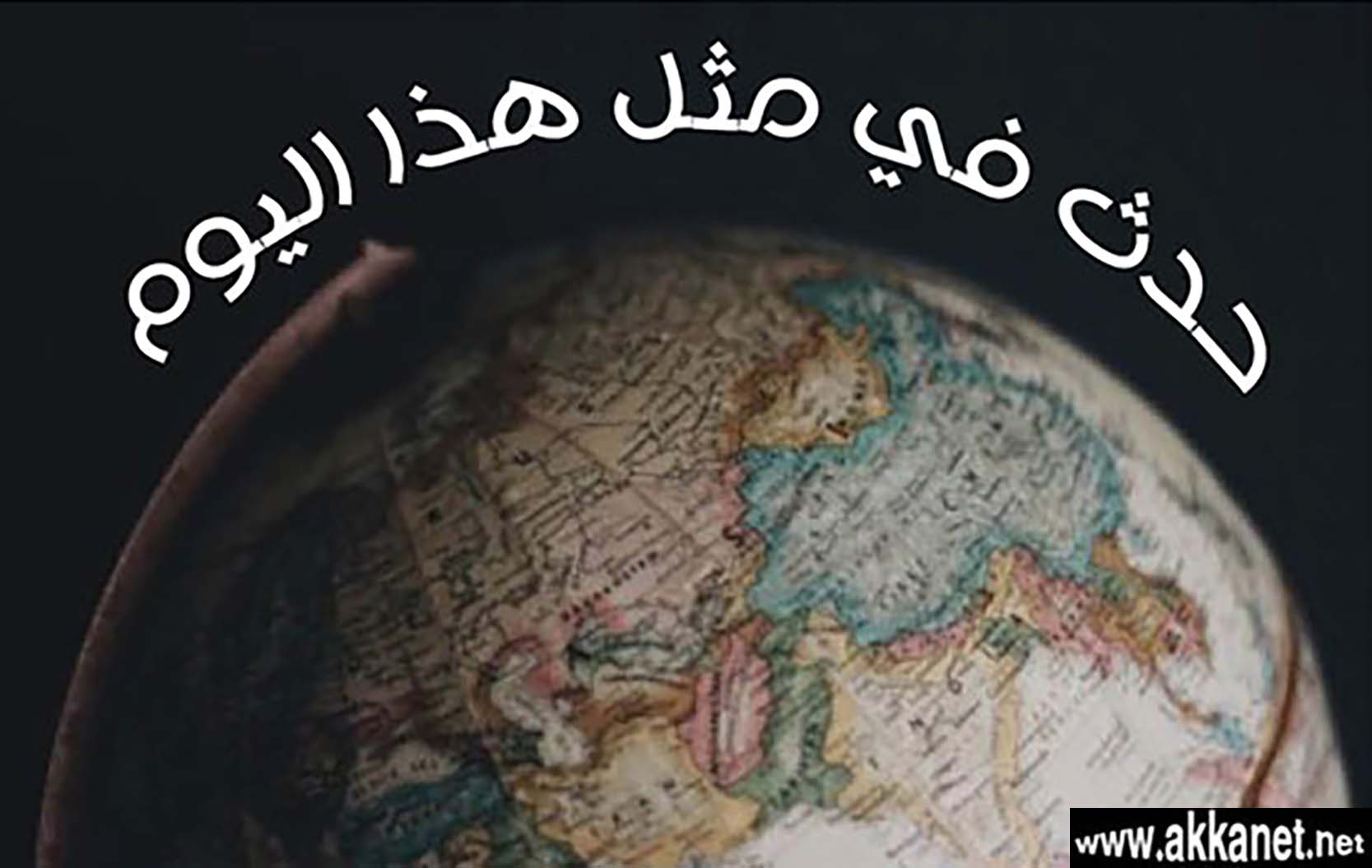 حدث حول العالم حدث في مثل هذا اليوم 24 تشرين الأوّل
