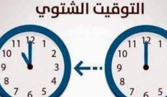 لا تنسوا تأخير الساعة