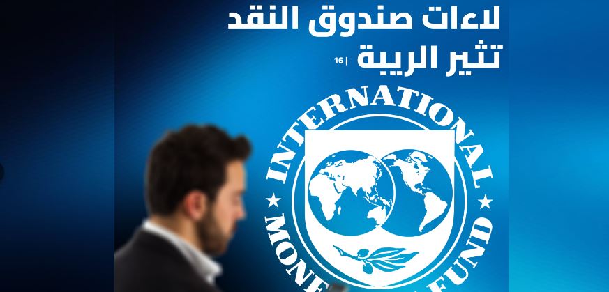 صندوق النقد 66 ذرائع مالية تغطّي غياب القرار السياسي بالحلّ