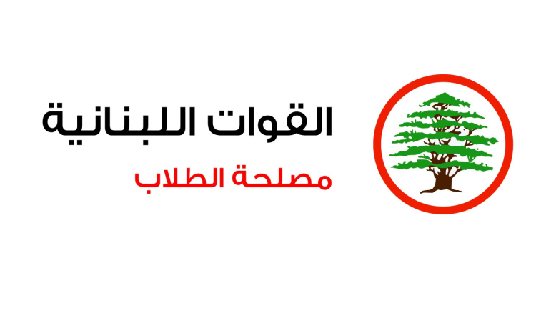 القوات-مصلحة الطلاب القوات: فوز كاسح في انتخابات الـ NDU- الكورة