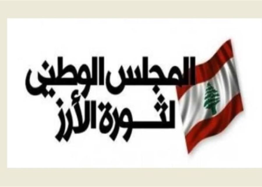 المجلس الوطني لثورة الأرز يدعو لتغيير جذريّ في هياكل الدولة