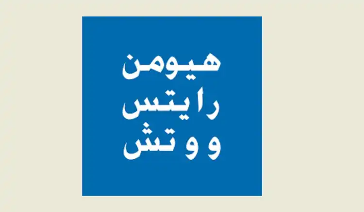 هيومن رايتس ووتش