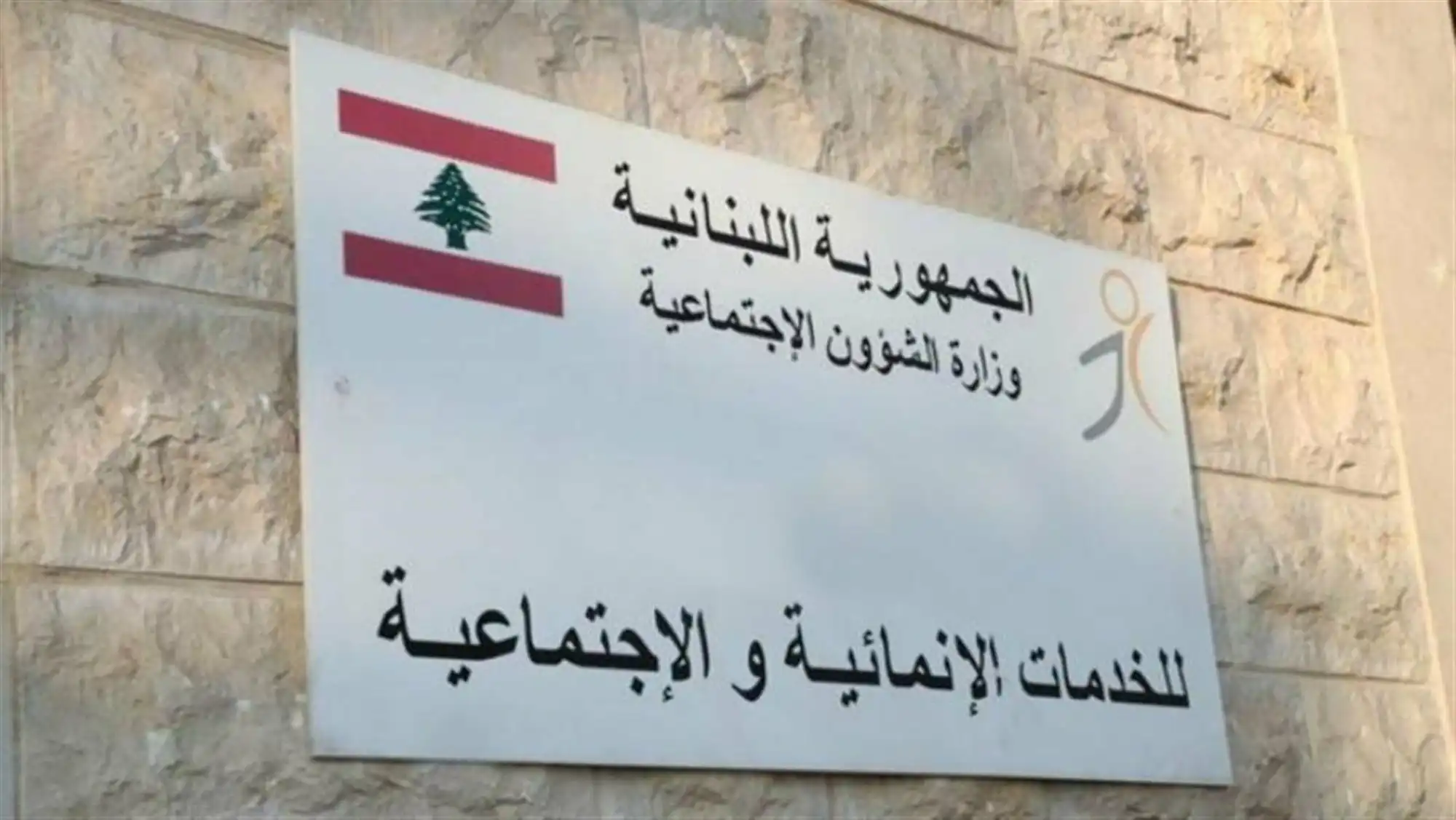 وزارة الشؤون الاجتماعية1 وزارة الشؤون الاجتماعية