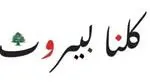 كلنا بيروت