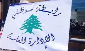 رابطة موظفي الدولة