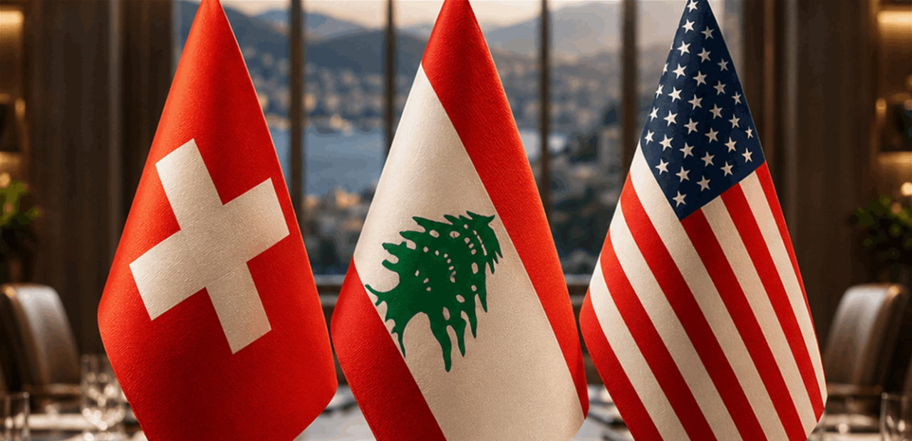 لبنان بين سويسرا وواشنطن