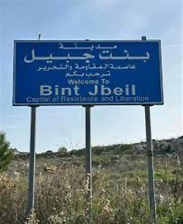 بنت جبيل