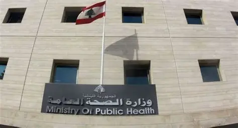 وزارة الصحة اللبنانية