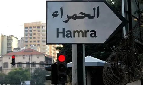 الحمرا